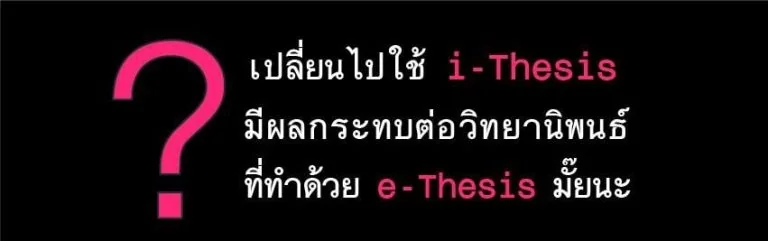 เปลี่ยนระบบ E-Thesis เป็น I-Thesis จะมีผลกระทบอะไรหรือป่าวนะ?