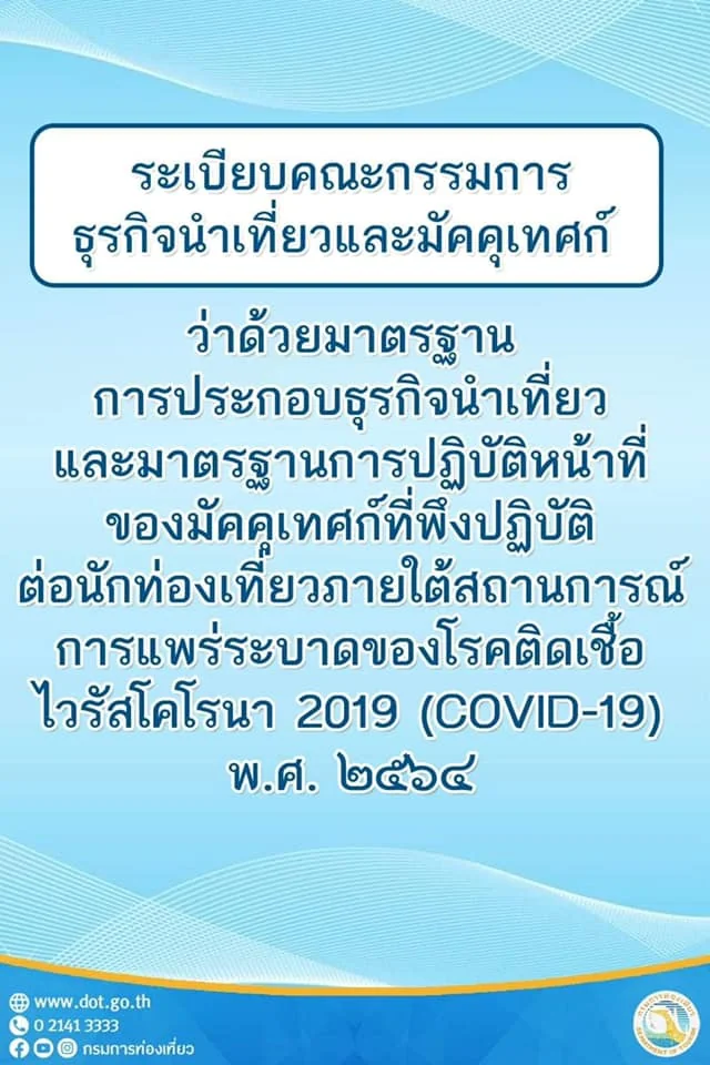 ระเบียบคณะกรรมการธุรกิจนำเที่ยวและมัคคุเทศก์ ภายใต้สถานการณ์การแพร่ระบาดของโรคติดเชื้อไวรัสโคโรนา 2019 (COVID-19)