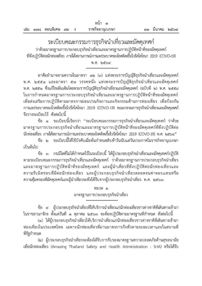 ระเบียบคณะกรรมการธุรกิจนำเที่ยวและมัคคุเทศก์ ภายใต้สถานการณ์การแพร่ระบาดของโรคติดเชื้อไวรัสโคโรนา 2019 (COVID-19)