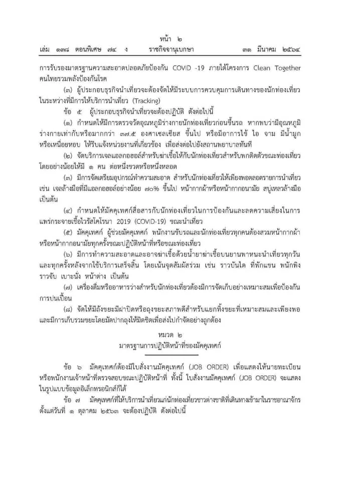 ระเบียบคณะกรรมการธุรกิจนำเที่ยวและมัคคุเทศก์ ภายใต้สถานการณ์การแพร่ระบาดของโรคติดเชื้อไวรัสโคโรนา 2019 (COVID-19)