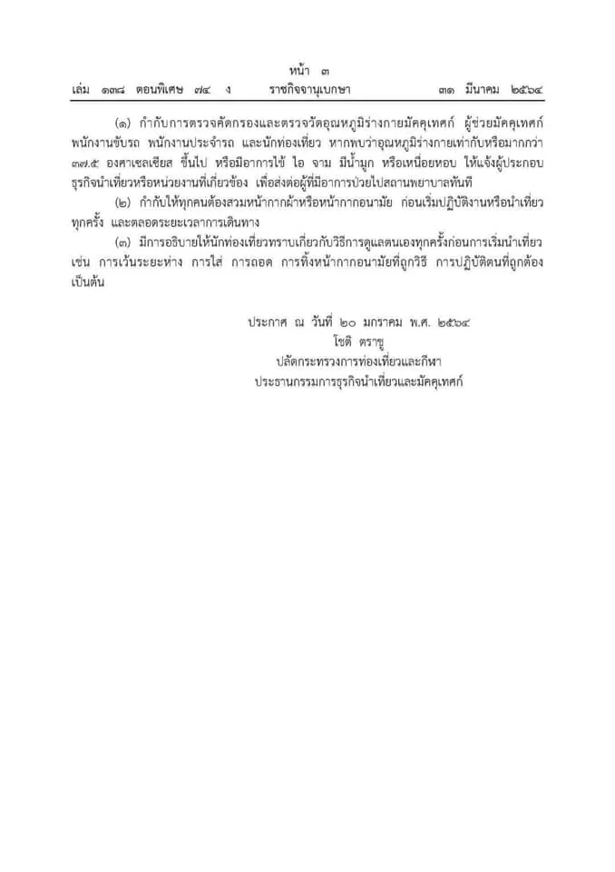 ระเบียบคณะกรรมการธุรกิจนำเที่ยวและมัคคุเทศก์ ภายใต้สถานการณ์การแพร่ระบาดของโรคติดเชื้อไวรัสโคโรนา 2019 (COVID-19)