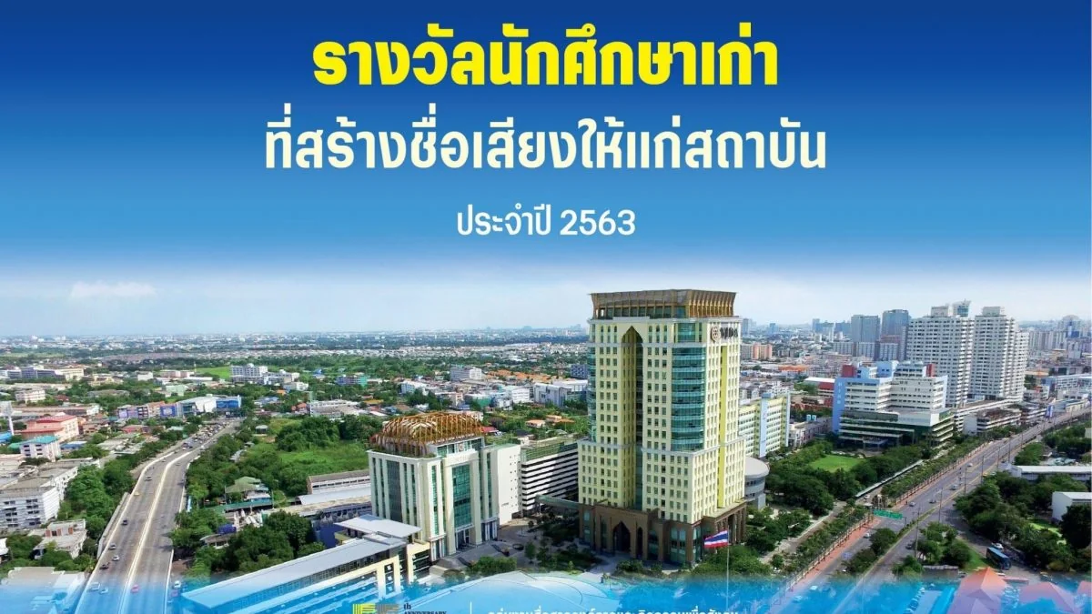 นักศึกษาเก่าที่สร้างชื่อเสียงให้แก่สถาบันบัณฑิตพัฒนบริหารศาสตร์ ประจำปี 2563