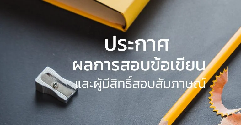 ประกาศรายชื่อผู้สอบผ่านข้อเขียนและผู้มีสิทธิ์สอบสัมภาษณ์ ป.เอก รุ่น 14