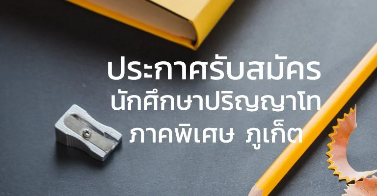 ประกาศรับสมัครนักศึกษาระดับปริญญาโท ภาคพิเศษ ภูเก็ต รุ่นที่ 12