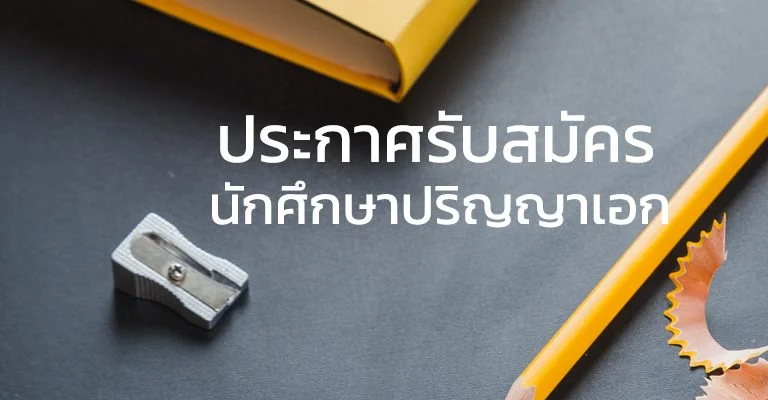 รับสมัครนักศึกษาหลักสูตรปรัชญาดุษฎีบัณฑิต รุ่นที่ 14 ประจำปีการศึกษา 2564 รอบที่ 1