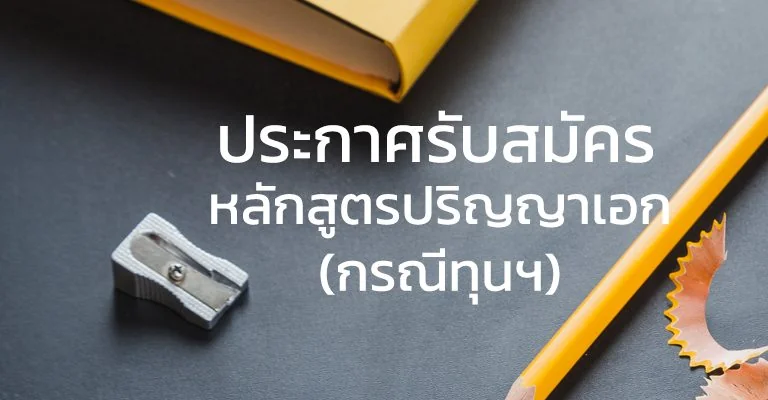 รับสมัครนักศึกษาปริญญาเอก รุ่นที่ 14 รอบที่ 2 ประจำปี 2564