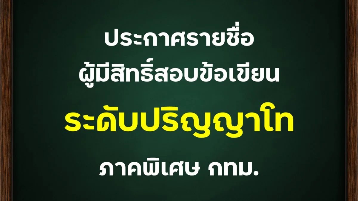 ประกาศรายชื่อผู้มีสิทธิ์สอบข้อเขียน ระดับปริญญาโท รุ่นที่ 21 ประจำปีการศึกษา 2564