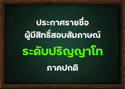 ประกาศรายชื่อผู้มีสิทธิ์สอบสัมภาษณ์ ระดับปริญญาโท ภาคปกติ ครั้งที่ 9/2564 (รอบพิเศษ)