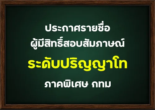 ประกาศผลการสอบข้อเขียนและผู้มีสิทธิ์สอบสัมภาษณ์ ระดับปริญญาโท ภาคพิเศษ กทม รุ่นที่ 21