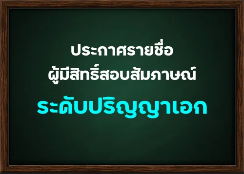 ประกาศรายชื่อผู้มีสิทธิ์สอบสัมภาษณ์ ระดับปริญญาเอก รุ่นที่ 14 ประจำภาคการศึกษาที่ 1 ปีการศึกษา 2564 รอบที่ 2