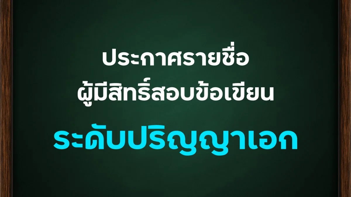 ประกาศรายชื่อผู้มีสิทธิ์สอบข้อเขียน ระดับปริญญาเอก รุ่นที่ 14 ประจำปีการศึกษา 2564