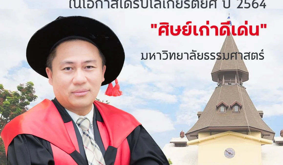 แสดงความยินดีกับศาสตราจารย์ ดร.เทิดชาย ช่วยบำรุง