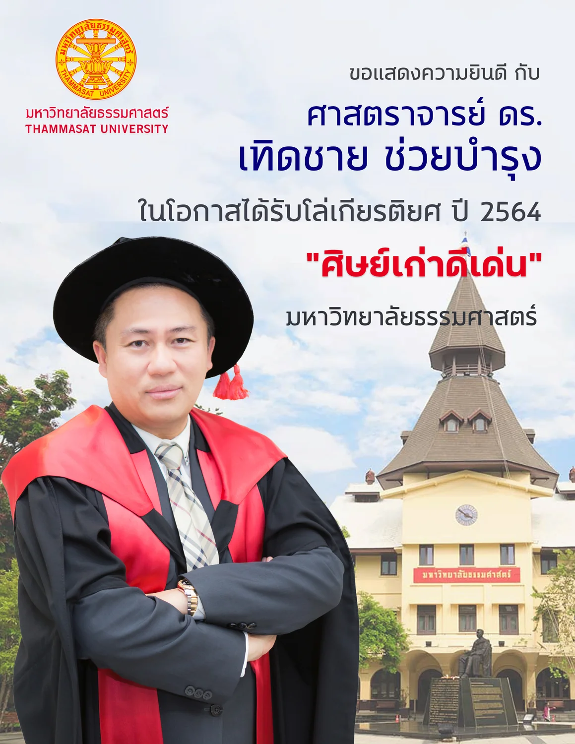 แสดงความยินดีกับศาสตราจารย์ ดร.เทิดชาย ช่วยบำรุง