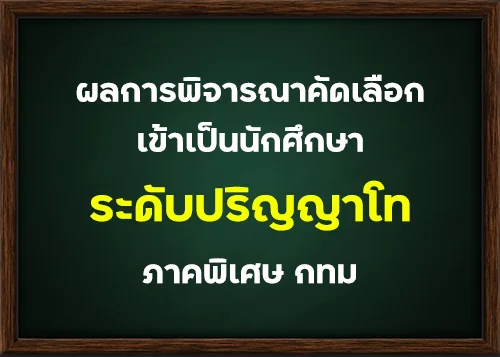 ผลการพิจารณาคัดเลือกเข้าเป็นนักศึกษาระดับปริญญาโท ภาคพิเศษ กรุงเทพมหานคร รุ่นที่ 21