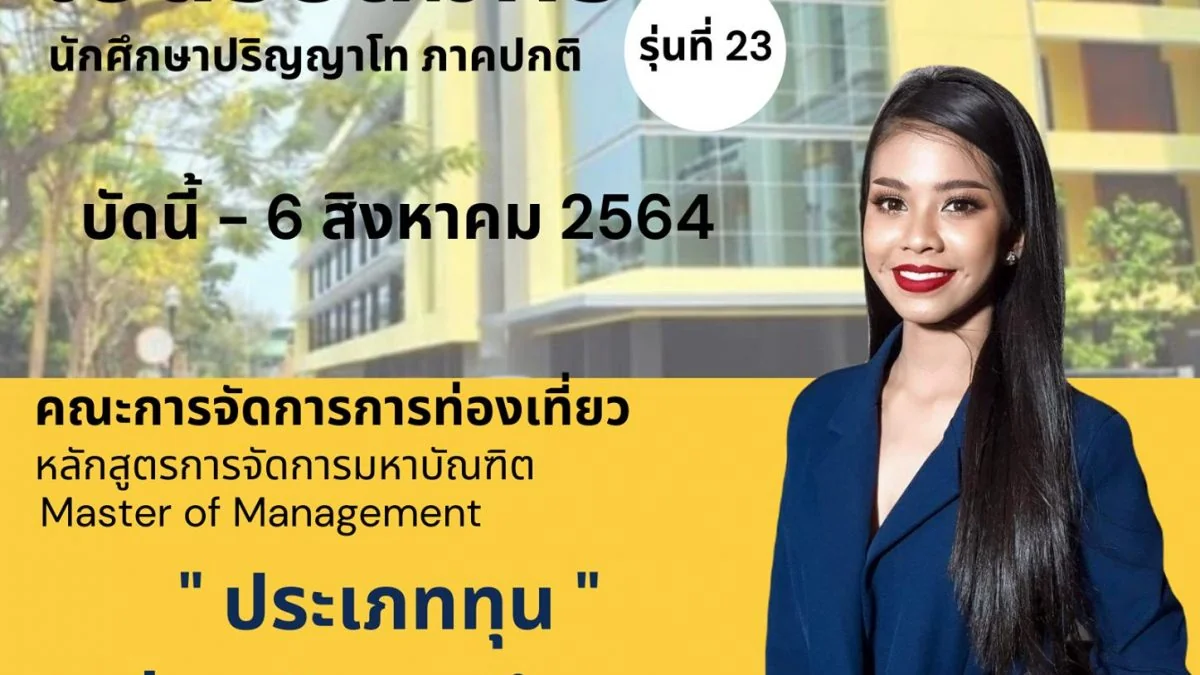 เปิดรับสมัครนักศึกษาภาคปกติ รุ่นที่ 23