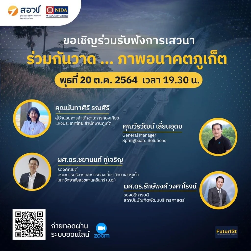 ขอเชิญร่วมรับฟังการเสวนา “ร่วมกันวาด … ภาพอนาคตภูเก็ต”
