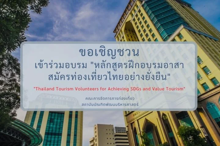 ขอเชิญชวนเข้าร่วมอบรม “หลักสูตรฝึกอบรมอาสาสมัครท่องเที่ยวไทยอย่างยั่งยืน”