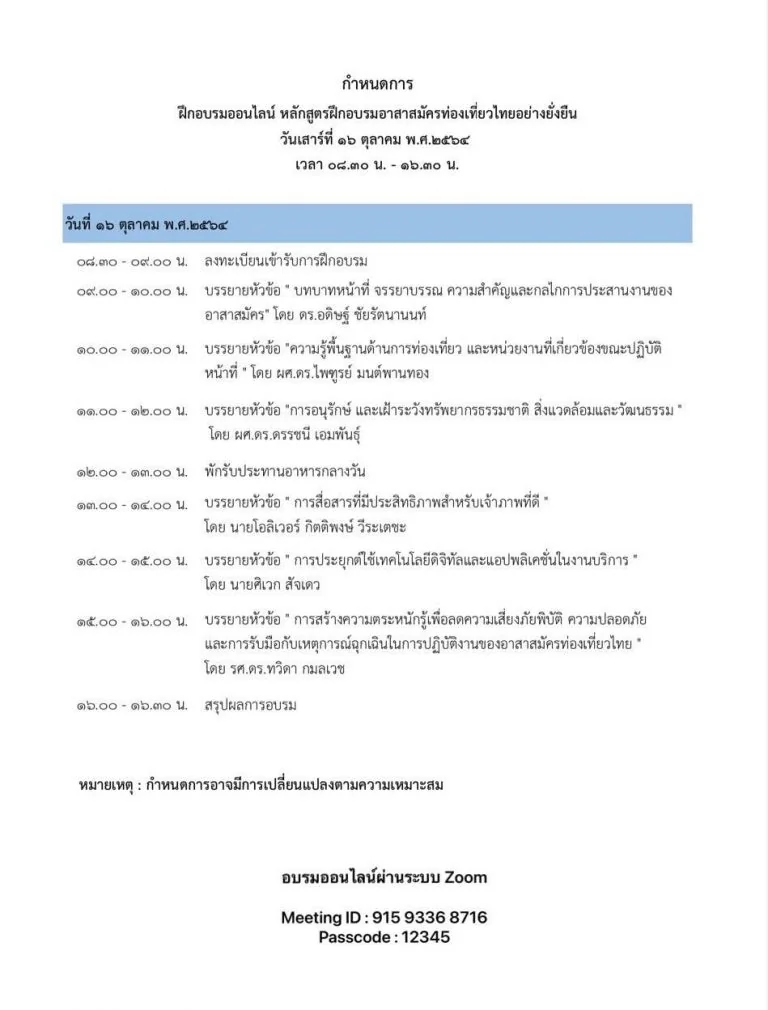 ขอเชิญชวนเข้าร่วมอบรม “หลักสูตรฝึกอบรมอาสาสมัครท่องเที่ยวไทยอย่างยั่งยืน”