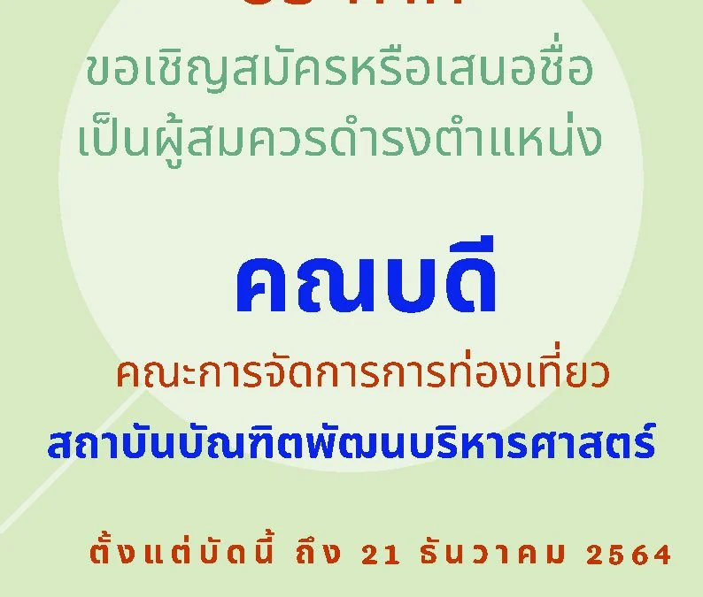 ขอเชิญสมัครหรือเสนอชื่อเป็นผู้สมัครดำรงตำแหน่ง คณบดี