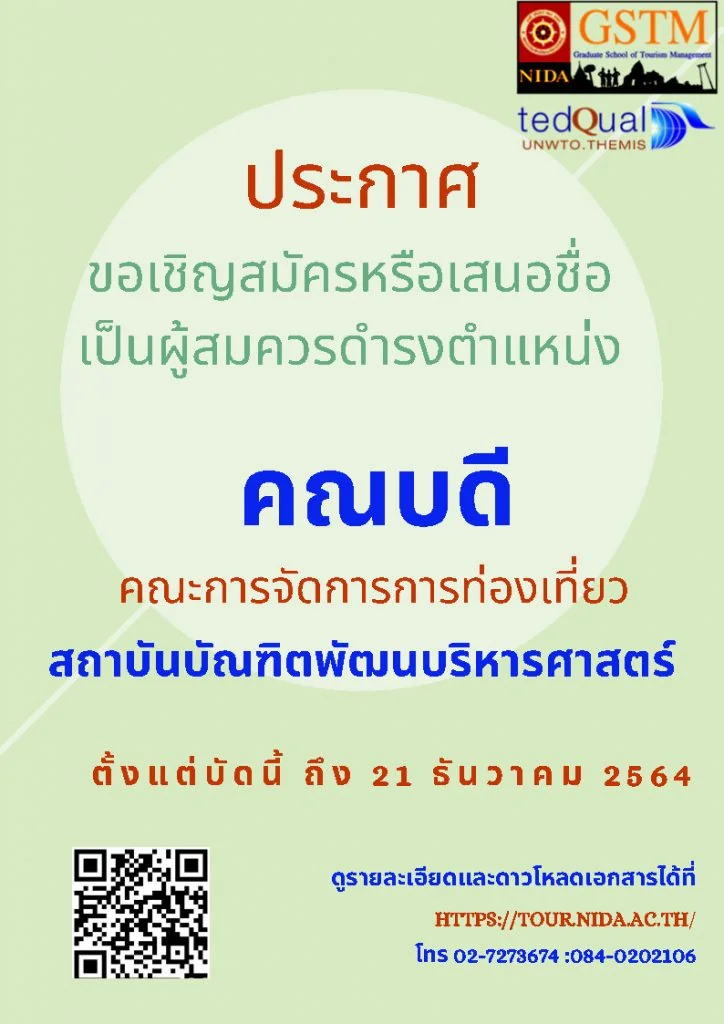ขอเชิญสมัครหรือเสนอชื่อเป็นผู้สมัครดำรงตำแหน่ง คณบดี