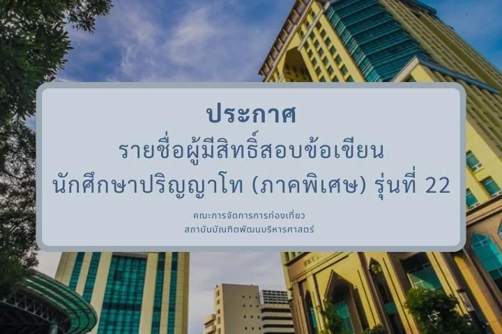 ประกาศรายชื่อผู้มีสิทธิ์สอบข้อเขียน ระดับปริญญาโท (ภาคพิเศษ) รุ่นที่ 22
