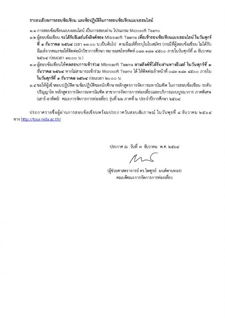 ประกาศรายชื่อผู้มีสิทธิ์สอบข้อเขียน ระดับปริญญาโท (ภาคพิเศษ) รุ่นที่ 22