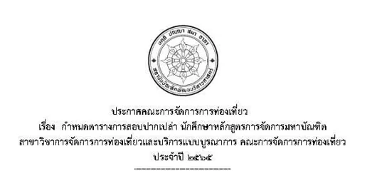 ประกาศตารางการสอบปากเปล่า นักศึกษาหลักสูตรการจัดการมหาบัณฑิต สาขาวิชาการจัดการการท่องเที่ยวและบริการแบบบูรณาการ