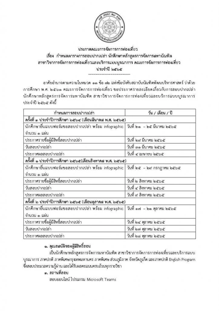 ประกาศตารางการสอบปากเปล่า นักศึกษาหลักสูตรการจัดการมหาบัณฑิต สาขาวิชาการจัดการการท่องเที่ยวและบริการแบบบูรณาการ