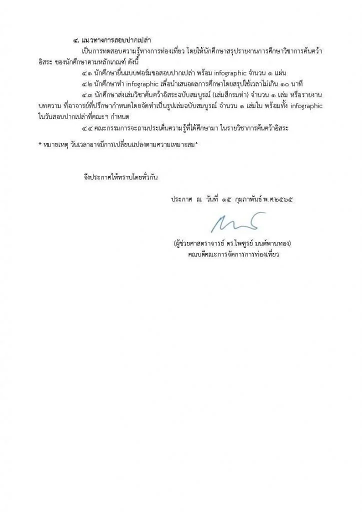 ประกาศตารางการสอบปากเปล่า นักศึกษาหลักสูตรการจัดการมหาบัณฑิต สาขาวิชาการจัดการการท่องเที่ยวและบริการแบบบูรณาการ