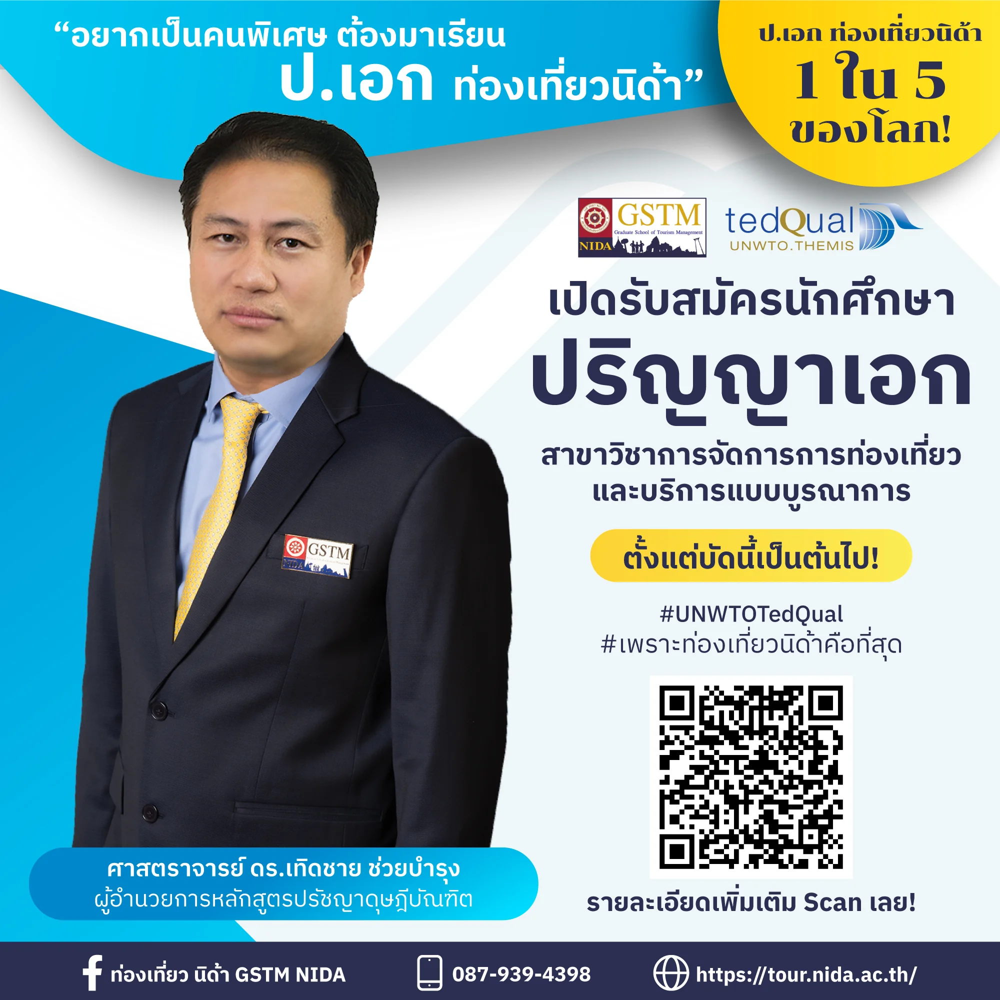 ประกาศรับสมัครนักศึกษาปริญญาเอก รุ่นที่ 15