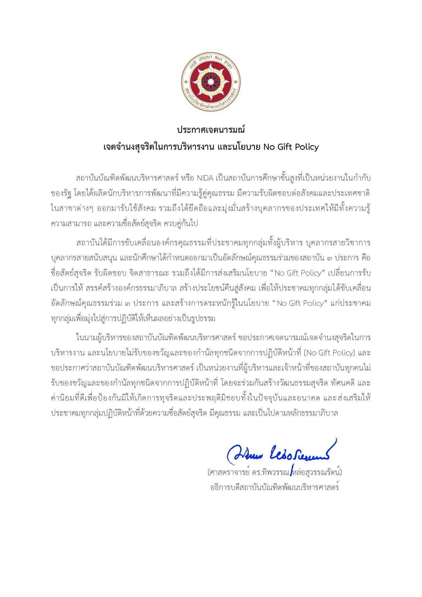 ประกาศเจตนารมณ์ – เจตจำนงสุจริตในการบริหารงาน และนโยบาย No Gift Policy