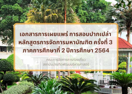 เอกสารการเผยแพร่ การสอบปากเปล่า หลักสูตรการจัดการมหาบัณฑิต ครั้งที่ 3 ภาคการศึกษาที่ 2 ปีการศึกษา 2564