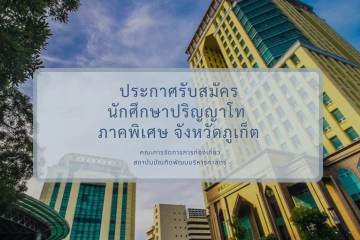 ประกาศรับสมัครนักศึกษาปริญญาโท ภาคพิเศษ ภูเก็ต รุ่นที่ 14