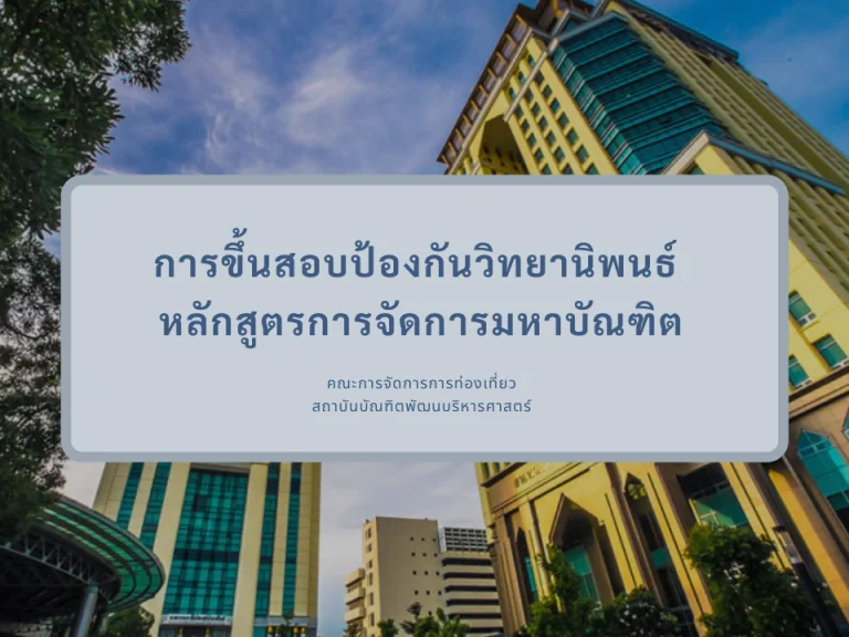 ประชาสัมพันธ์การขึ้นสอบป้องกันวิทยานิพนธ์ ในหัวข้อ “แนวทางการพัฒนาการท่องเที่ยวโดยชุมชนบ้านไผ่หูช้าง อำเภอบางเลน จ.นครปฐม” หลักสูตรการจัดการมหาบัณฑิต ภาคพิเศษ คณะการจัดการการท่องเที่ยว