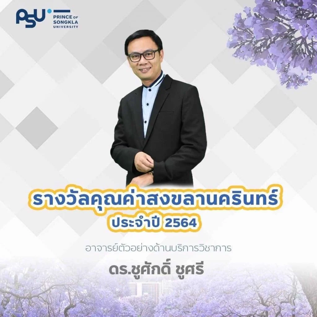 ขอแสดงความยินดีกับศิษย์เก่าหลักสูตรปริญญาเอก ของคณะฯ ที่ได้รับรางวัล “คุณค่าสงขลานครินทร์ ประจำปี 2564 ทางด้านบริการวิชาการ”