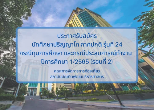 คณะการจัดการการท่องเที่ยว เปิดรับสมัครนักศึกษาภาคปกติ กรณีทุนการศึกษา และกรณีประสบการณ์ทำงาน รุ่นที่ 24
เข้าศึกษาในปีการศึกษา 1/2565 (รอบที่ 2)