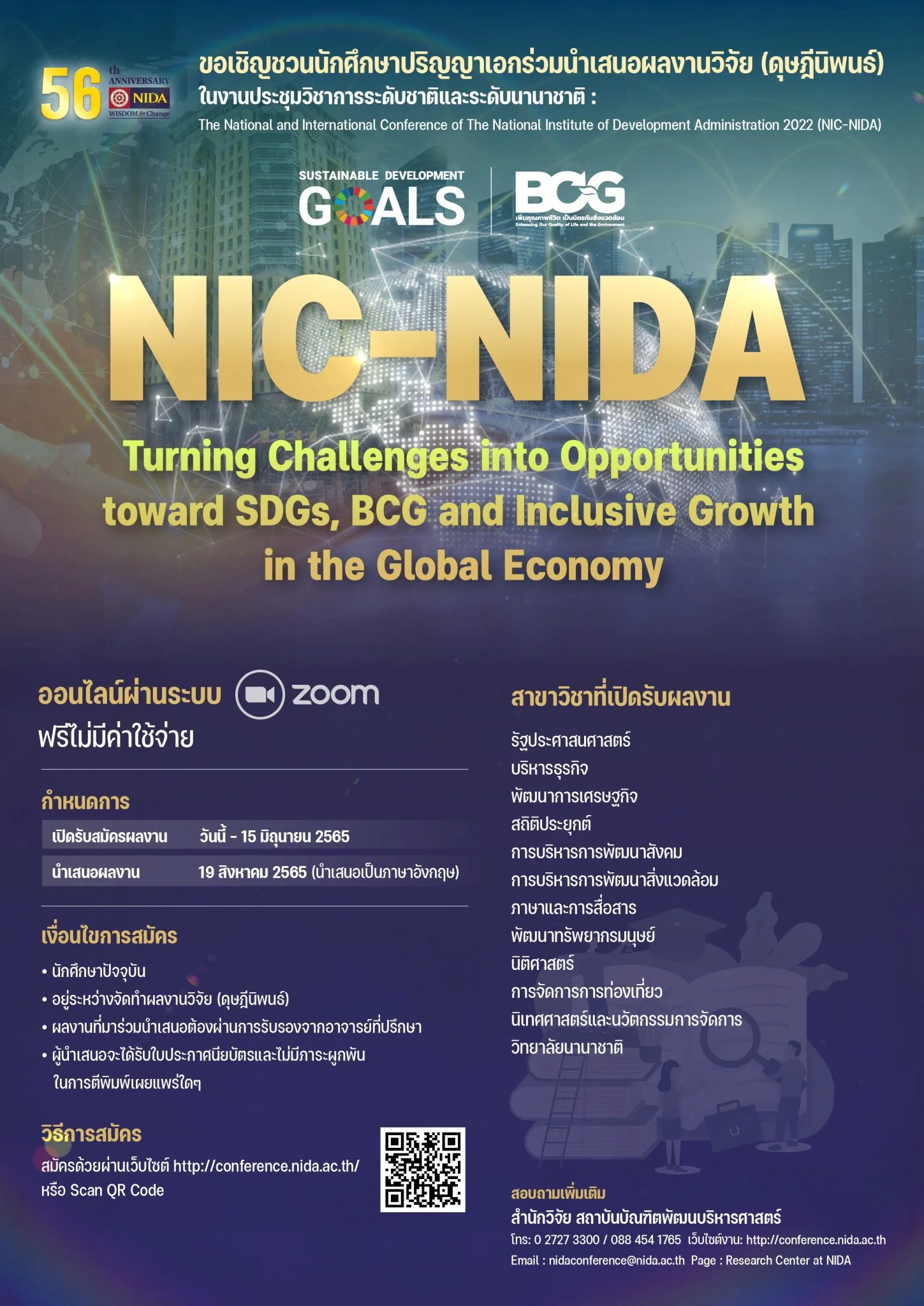 สถาบันบัณฑิตพัฒนบริหารศาสตร์จัดงานประชุมวิชาการประดับชาติและระดับนานาชาติประจำปี 2565