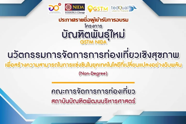 ประกาศรายชื่อผู้มีสิทธิ์เข้ารับการอบรมโครงการ บัณฑิตพันธุ์ใหม่: นวัตกรรมการจัดการการท่องเที่ยวเชิงสุขภาพ