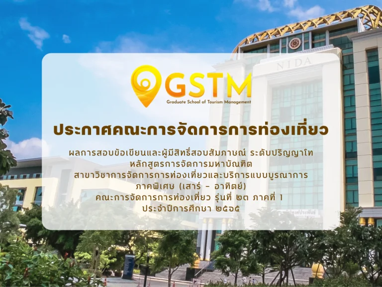 ประกาศผลการสอบข้อเขียนและผู้มีสิทธิ์สอบสัมภาษณ์ ระดับปริญญาโท หลักสูตรการจัดการมหาบัณฑิต สาขาวิชาการจัดการการท่องเที่ยวและบริการแบบบูรณาการ ภาคพิเศษ (เสาร์ – อาทิตย์) รุ่นที่ 23 ภาคที่ 1 ประจำปีการศึกษา 2565