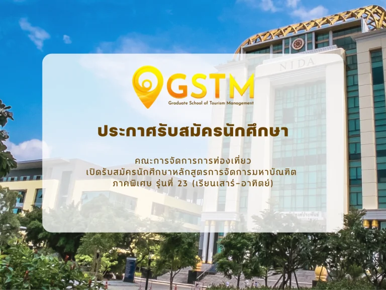 คณะการจัดการการท่องเที่ยว เปิดรับสมัครนักศึกษาหลักสูตรการจัดการมหาบัณฑิต ภาคพิเศษ รุ่นที่ 23 (เรียนเสาร์-อาทิตย์)