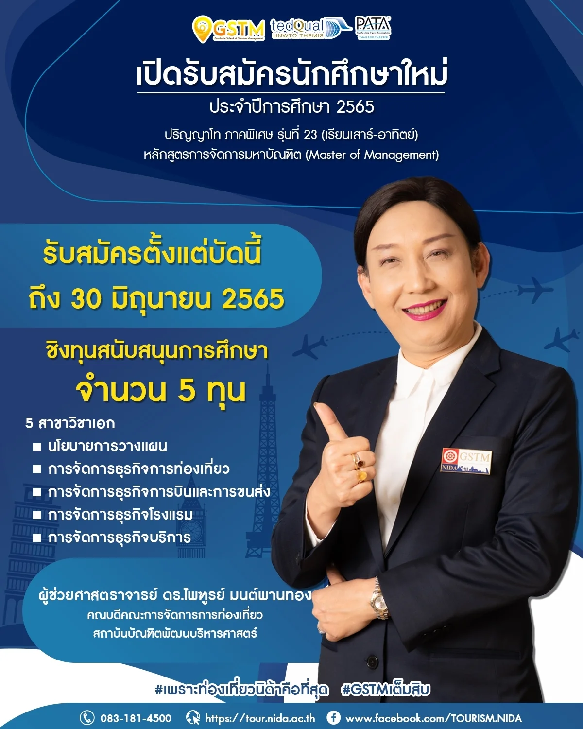 คณะการจัดการการท่องเที่ยว เปิดรับสมัครนักศึกษาหลักสูตรการจัดการมหาบัณฑิต ภาคพิเศษ รุ่นที่ 23 (เรียนเสาร์-อาทิตย์)