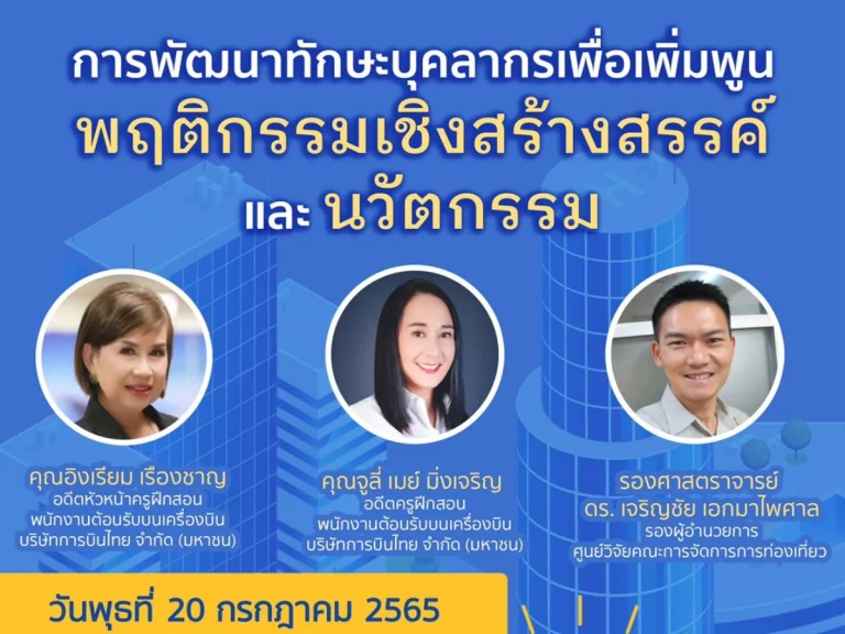 ขอเชิญเข้าร่วมสัมมนาออนไลน์ “การพัฒนาทักษะบุคลากรเพื่อเพิ่มพูนพฤติกรรมเชิงสร้างสรรค์และนวัตกรรม”