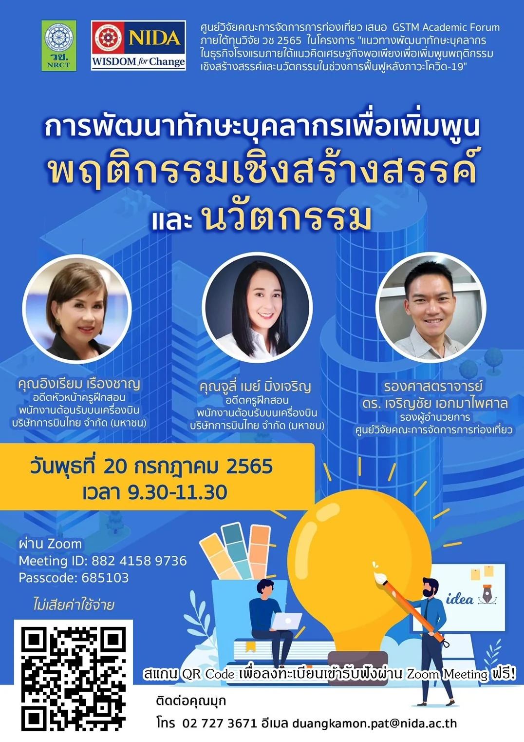 ขอเชิญเข้าร่วมสัมมนาออนไลน์ “การพัฒนาทักษะบุคลากรเพื่อเพิ่มพูนพฤติกรรมเชิงสร้างสรรค์และนวัตกรรม”