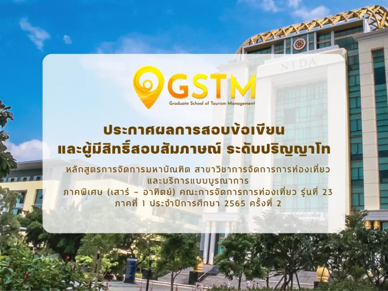 ประกาศผลการสอบข้อเขียนและผู้มีสิทธิ์สอบสัมภาษณ์ ระดับปริญญาโท หลักสูตรการจัดการมหาบัณฑิต สาขาวิชาการจัดการการท่องเที่ยวและบริการแบบบูรณาการ ภาคพิเศษ (เสาร์ – อาทิตย์) คณะการจัดการการท่องเที่ยว รุ่นที่ 23 ภาคที่ 1 ประจำปีการศึกษา 2565 ครั้งที่ 2