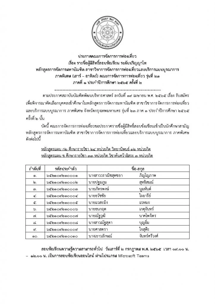 รายชื่อผู้มีสิทธิ์สอบข้อเขียน ระดับปริญญาโท หลักสูตรการจัดการมหาบัณฑิต สาขาวิชาการจัดการการท่องเที่ยวและบริการแบบบูรณาการ ภาคพิเศษ (เสาร์ – อาทิตย์) รุ่นที่ 23 ภาคที่ 1 ประจำปีการศึกษา 2565 ครั้งที่ 2