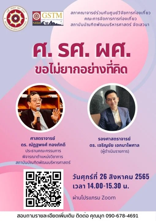 เสวนาออนไลน์ “ศ. รศ. ผศ. ขอไม่ยากอย่างที่คิด”