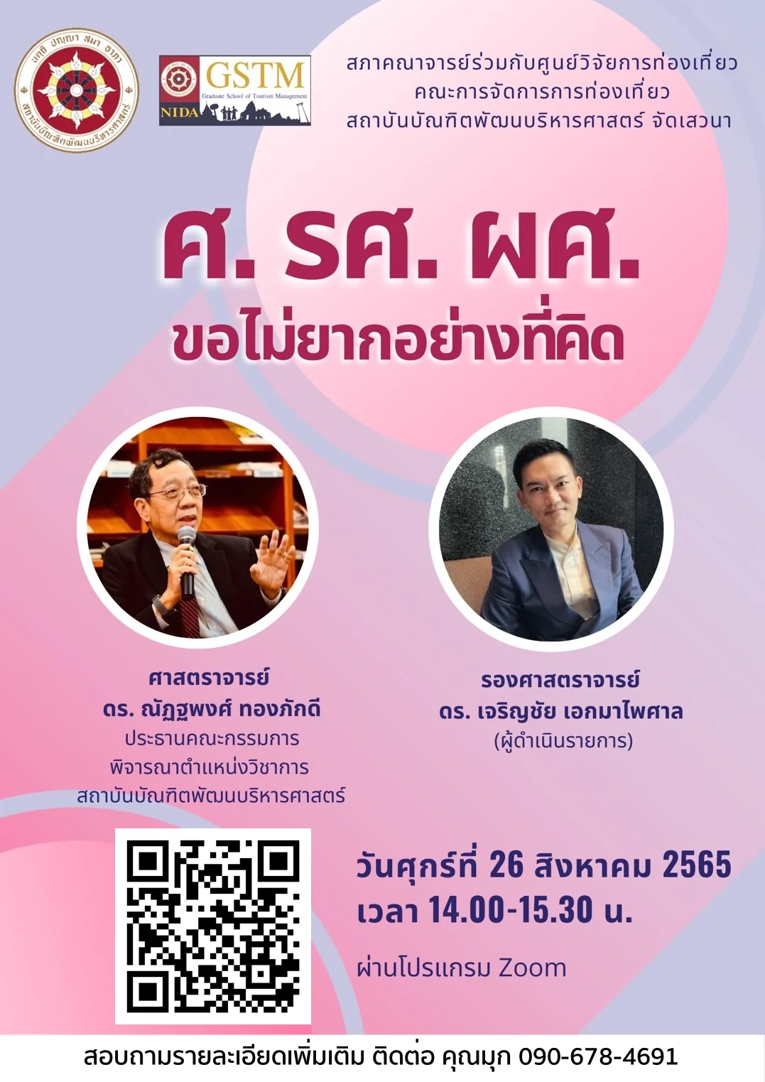 เสวนาออนไลน์ “ศ. รศ. ผศ. ขอไม่ยากอย่างที่คิด”