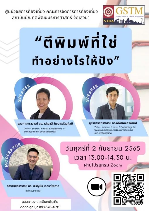 เสวนาออนไลน์ “ตีพิมพ์ที่ใช่ ทำอย่างไรให้ปัง”
