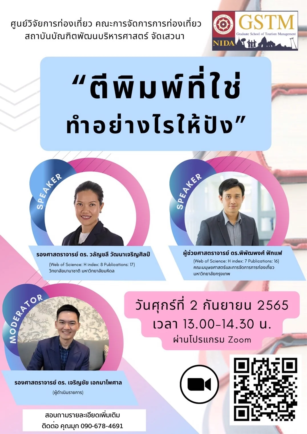 เสวนาออนไลน์ “ตีพิมพ์ที่ใช่ ทำอย่างไรให้ปัง”