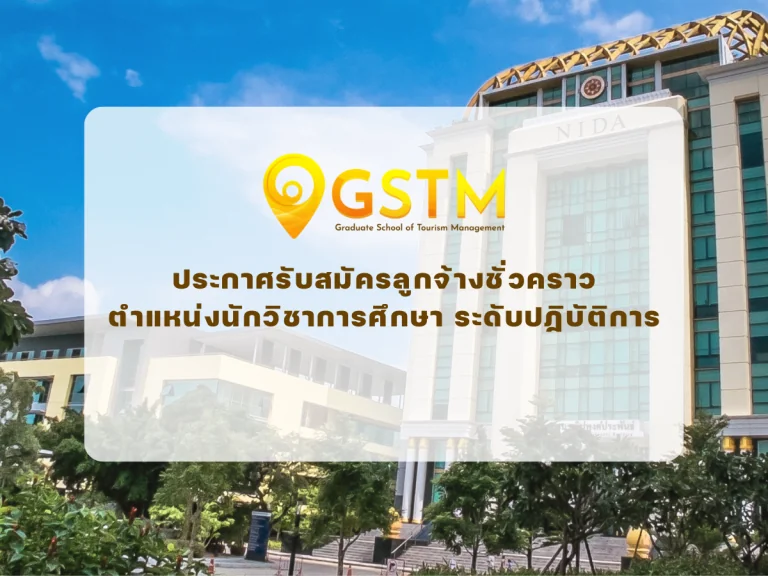 รับสมัครสอบคัดเลือกเพื่อปฏิบัติงานเป็นลูกจ้างชั่วคราว ตำแหน่งนักวิชาการศึกษา ระดับปฏิบัติการ